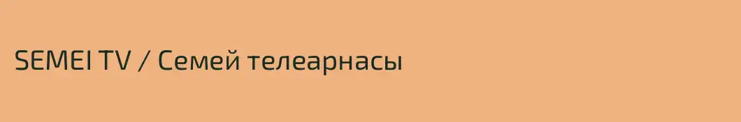 SEMEI TV / Семей телеарнасы